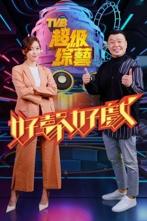 好聲好戲 1. évad (2021-05-03) poszter