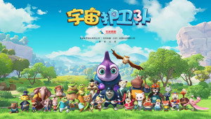 宇宙护卫队 kép