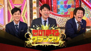ものまねグランプリ kép