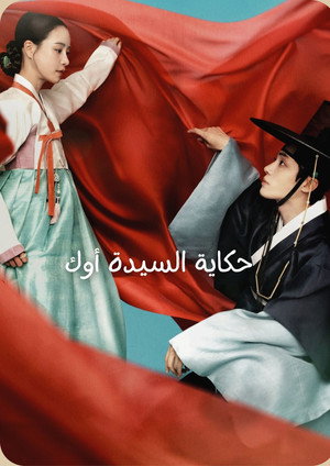 옥씨부인전 poszter