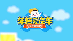 年糕爱汽车 1. évad Ep.2 2. epizód