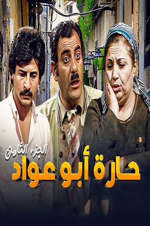 حارة أبو عواد 8. évad (1998-02-27) poszter