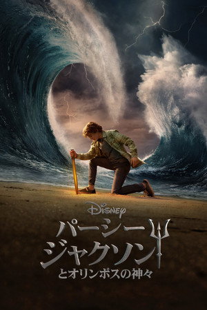 Percy Jackson és az Olimposziak poszter