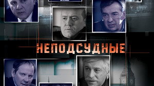 Неподсудные kép