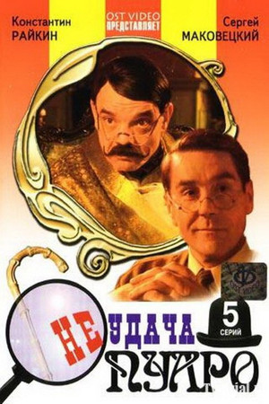 Неудача Пуаро 1. évad (2002-11-06) poszter