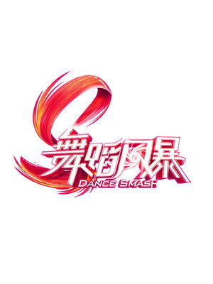 舞蹈新风暴 poszter
