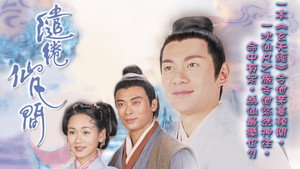 繾綣仙凡間 kép