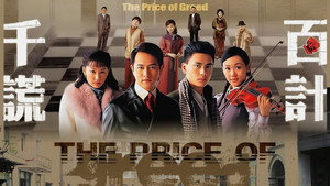 千謊百計 kép