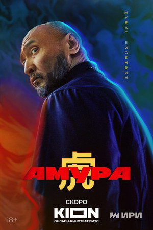 Амура poszter