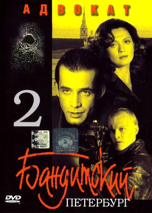 Бандитский Петербург 2. évad (2000-05-10) poszter