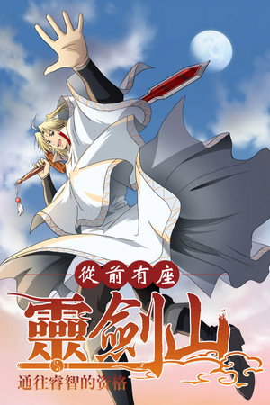 霊剣山 星屑たちの宴 2. évad (2017-01-06) poszter