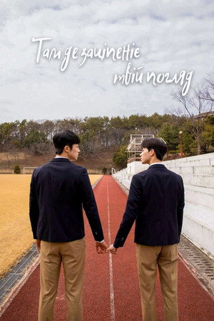 너의 시선이 머무는 곳에 poszter