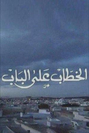 الخطاب على الباب 1. évad (1996-01-22) poszter