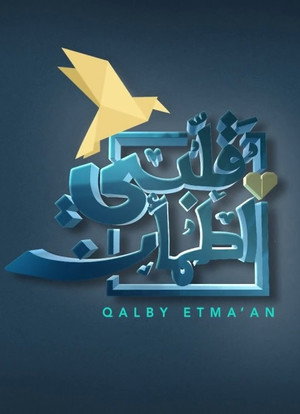 قلبي اطمأن 1. évad (2018-05-17) poszter
