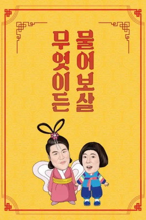 무엇이든 물어보살 1. évad (2019-03-25) poszter