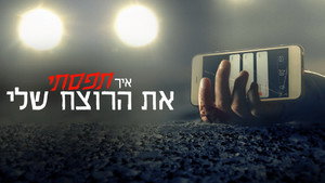 Hogyan fogtam el a gyilkosomat kép