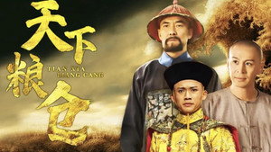 天下粮仓 kép