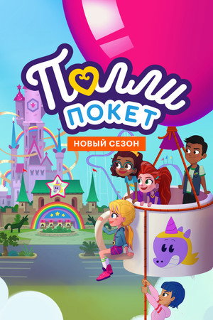 Polly Pocket poszter