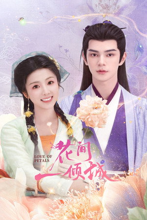 花间一倾城 1. évad (2025-02-27) poszter