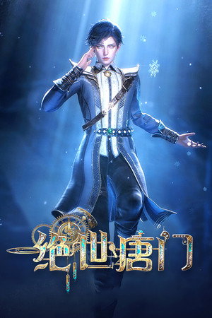 斗罗大陆Ⅱ绝世唐门 poszter