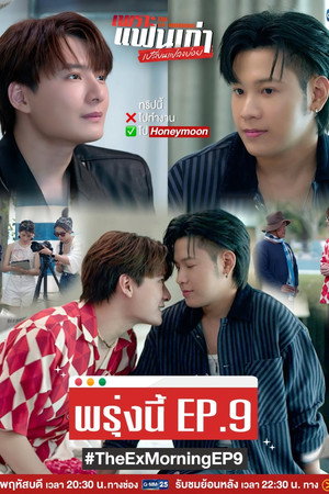 เพราะแฟนเก่าเปลี่ยนแปลงบ่อย poszter