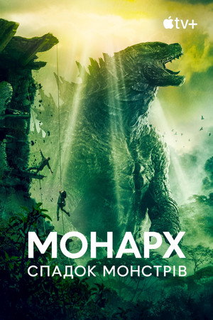 Monarch: A szörnyek hagyatéka poszter