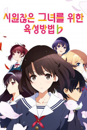 冴えない彼女の育てかた poszter
