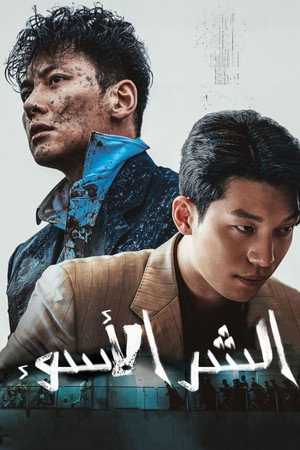 최악의 악 poszter
