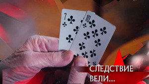 Следствие вели... 20. évad Ep.7 7. epizód