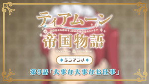 ティアムーン帝国物語～断頭台から始まる、姫の転生逆転ストーリー～ Speciális epizódok Ep.9 9. epizód
