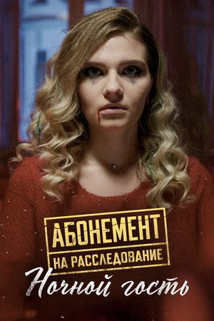 Абонемент на расследование 1. évad (2023-05-20) poszter