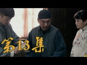 青岛往事 1. évad Ep.13 13. epizód