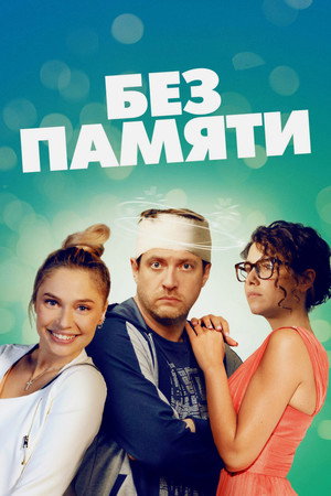 Без памяти 1. évad (2022-05-14) poszter