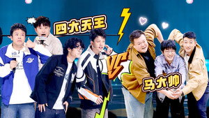 脱口秀和Ta的朋友们 2. évad Ep.14 14. epizód