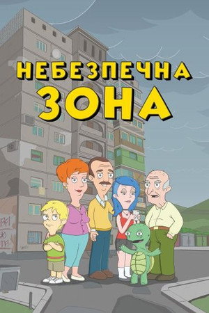Небезпечна зона 2. évad () poszter