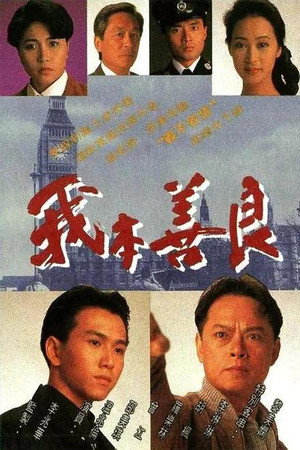 我本善良 poszter