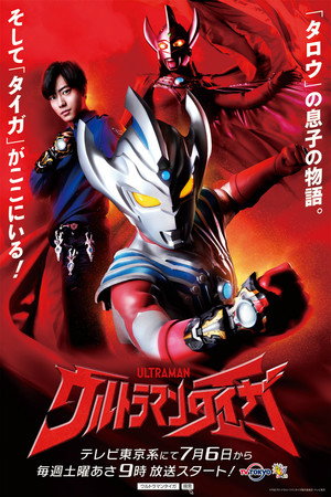 ウルトラマンタイガ poszter