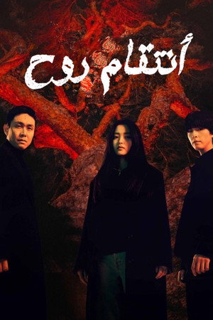 악귀 poszter