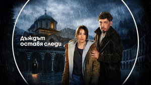 Дъждът оставя следи kép