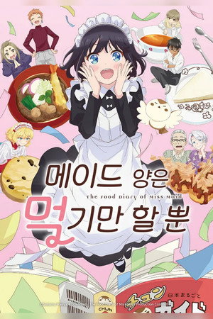 メイドさんは食べるだけ poszter