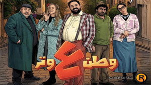 وطن ع وتر kép