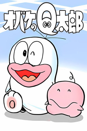 オバケのQ太郎 1. évad (1985-04-01) poszter