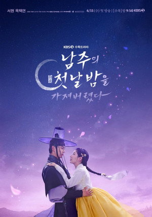 남주의 첫날밤을 가져버렸다 poszter