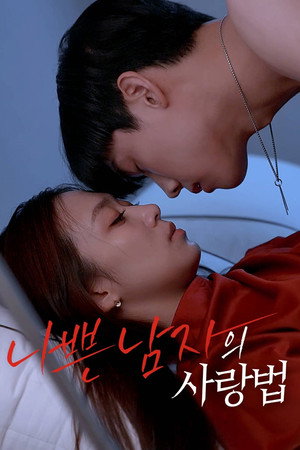 나쁜 남자의 사랑법 poszter