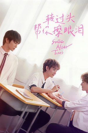轉過頭，幫你擦眼淚 poszter