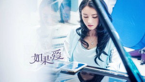 如果，爱 kép