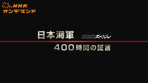 NHKスペシャル 2009. évad Ep.809 809. epizód