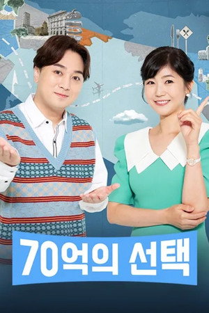 70억의 선택 1. évad (2022-04-28) poszter
