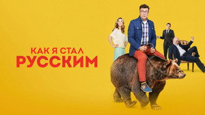 Как я стал русским kép