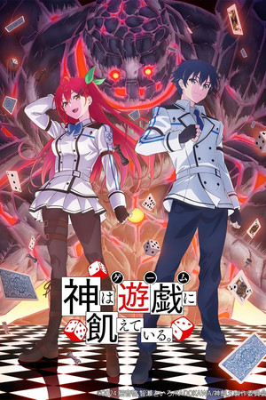 神は遊戯に飢えている。 poszter